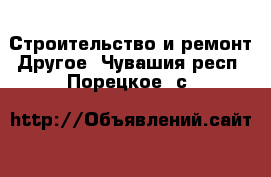 Строительство и ремонт Другое. Чувашия респ.,Порецкое. с.